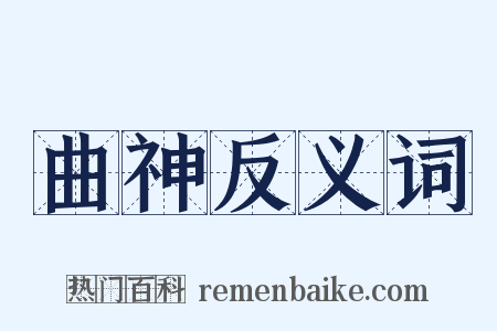 曲神反义词是什么意思的图片